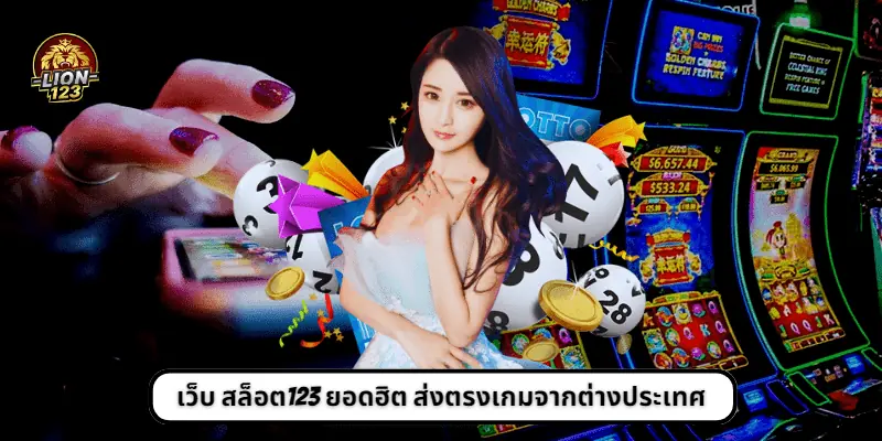 เว็บ สล็อต123 ยอดฮิต ส่งตรงเกมจากต่างประเทศ