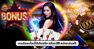 เกมส์ออนไลน์ได้เงินจริง สล็อต123 สมัครเล่นฟรี