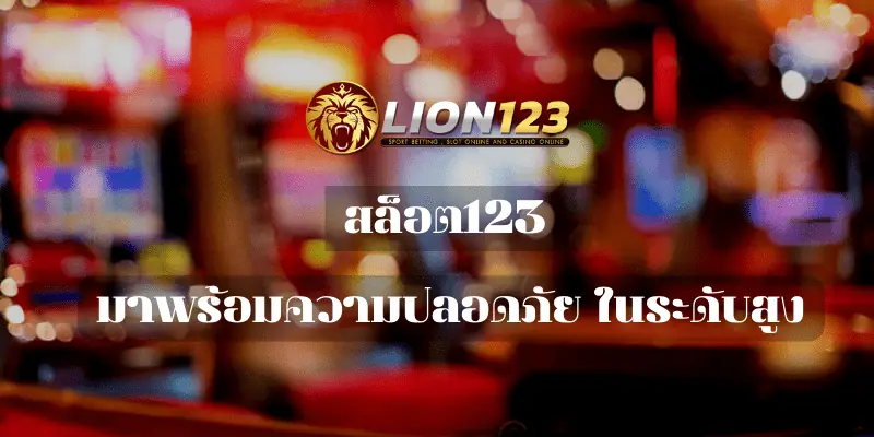 สล็อต123 มาพร้อมความปลอดภัย