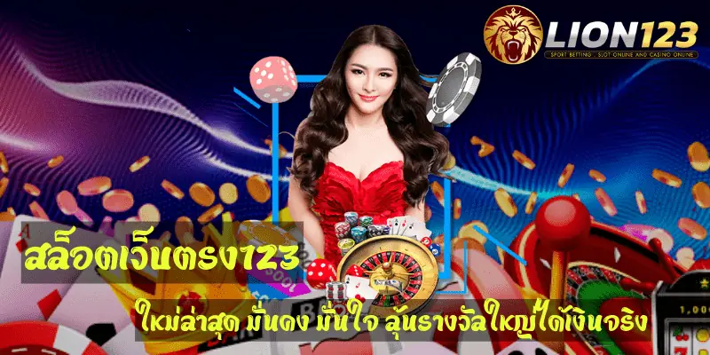 สล็อตเว็บตรง123 ใหม่ล่าสุด