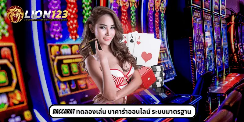 baccarat ทดลองเล่น