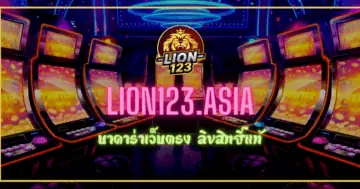 บาคาร่าเว็บตรง LION123.ASIA ลิขสิทธิ์แท้