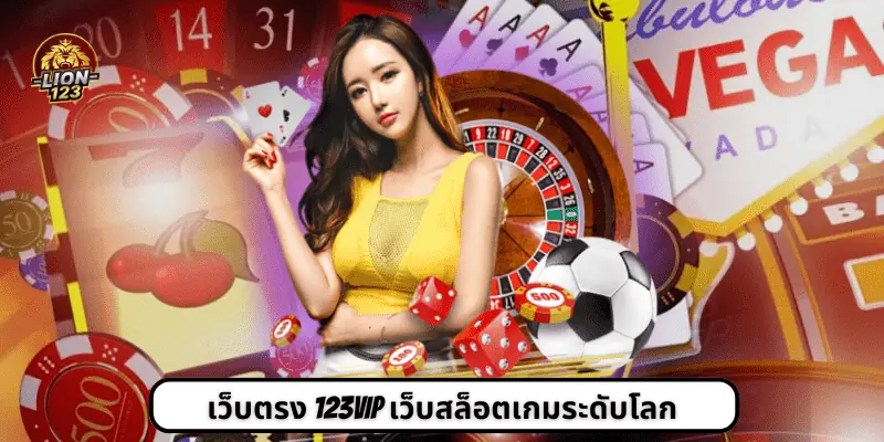 เว็บตรง 123vip เว็บสล็อตเกมระดับโลก