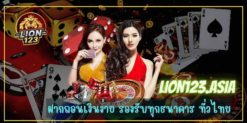 ค่ายเกมบาคาร่า LION123.ASIA ฝากถอน ระบบAuto