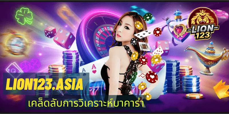 LION123.ASIA บริการทันสมัย เล่นสนุกได้ทั้งวัน