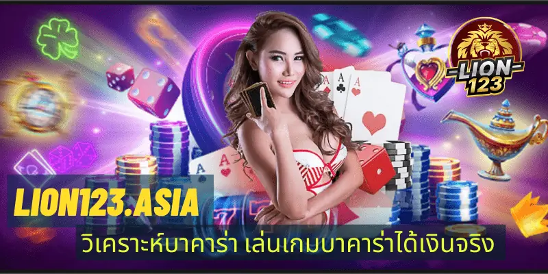 LION123.ASIA บริการทันสมัย เล่นสนุกได้ทั้งวัน