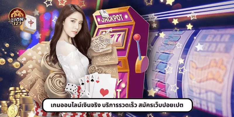 เกมออนไลน์เงินจริง บริการรวดเร็ว สมัครเว็บปอยเปต