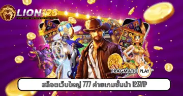 สล็อตเว็บใหญ่ 777