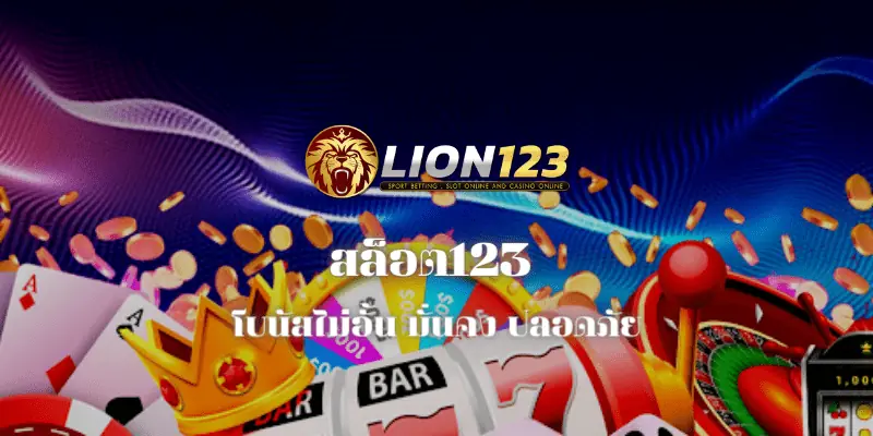 สมัครสล็อต123 โบนัสไม่อั้น