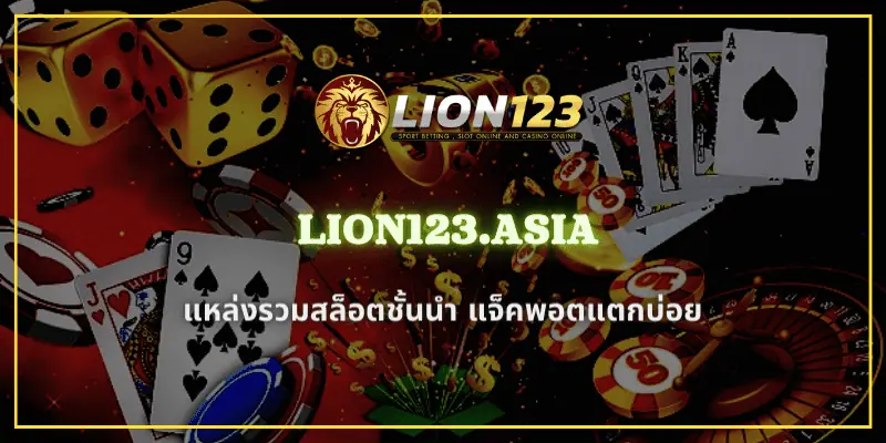 แหล่งรวมสล็อตชั้นนำ LION123.ASIA