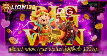 สล็อตฝากถอน true wallet