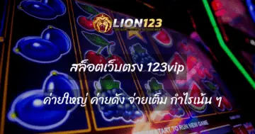 สล็อตเว็บตรง 123vip