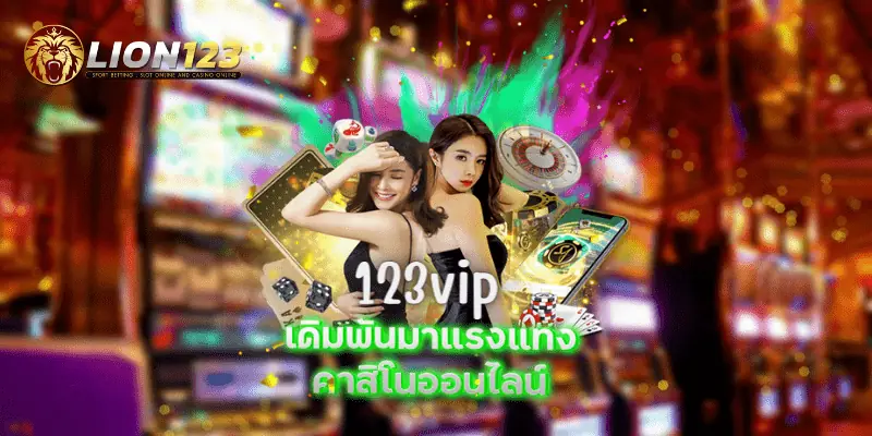 ฝากไม่มีขั้นต่ำ ระบบออโต้ 123vip