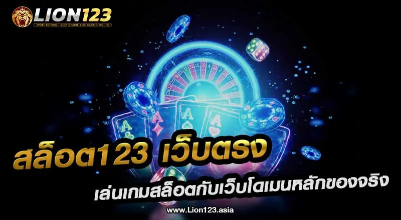 สล็อต123 เว็บตรง