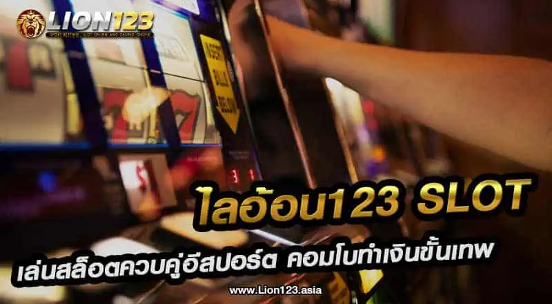 ไลอ้อน123 Slot