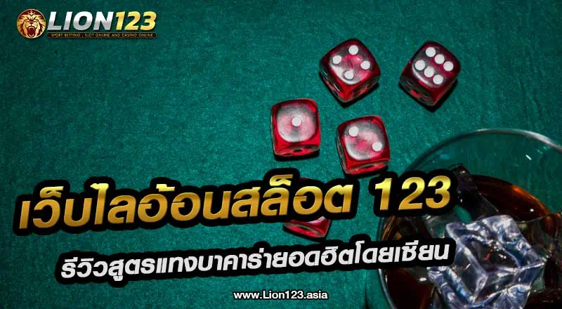 เว็บไลอ้อนสล็อต123