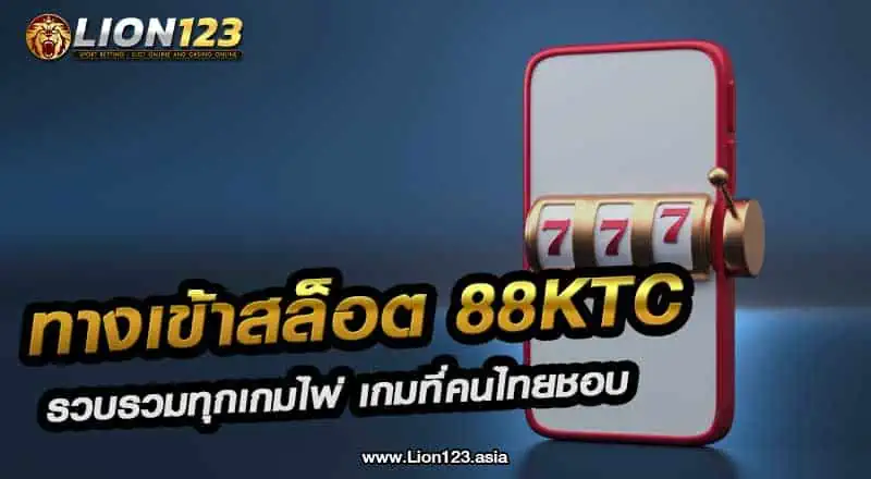 ทางเข้าสล็อต 88ktc