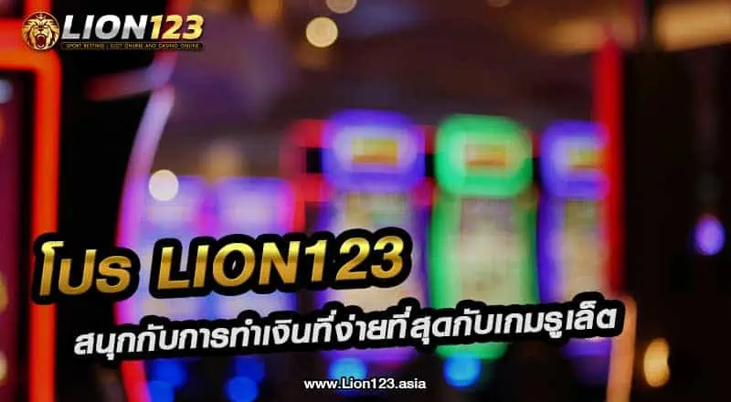 โปร lion123