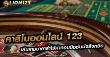 คาสิโนออนไลน์123