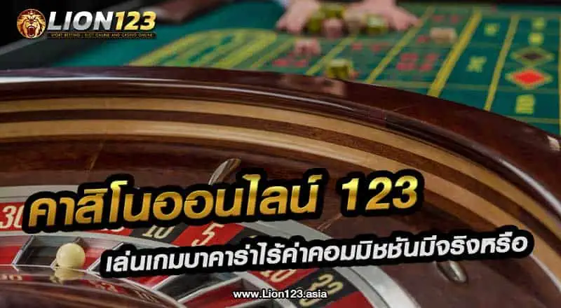 คาสิโนออนไลน์123