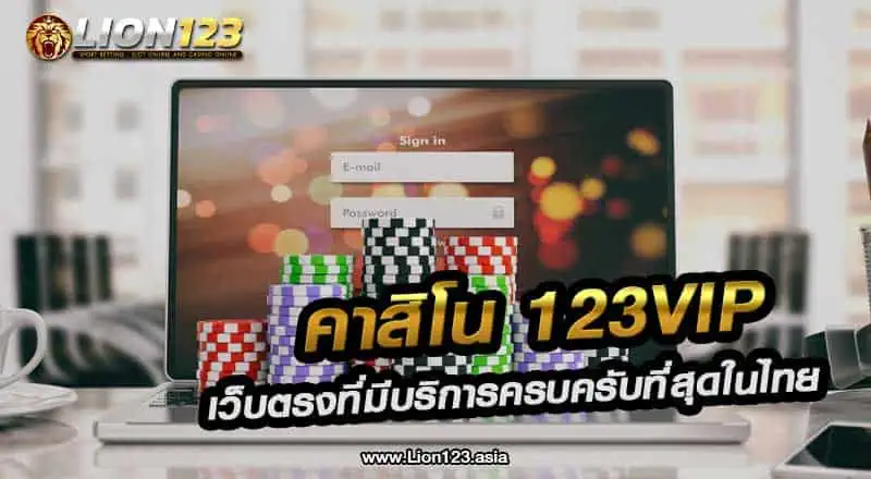 คาสิโน123vip