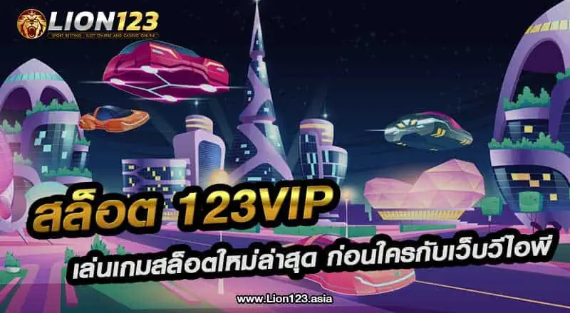 สล็อต123vip