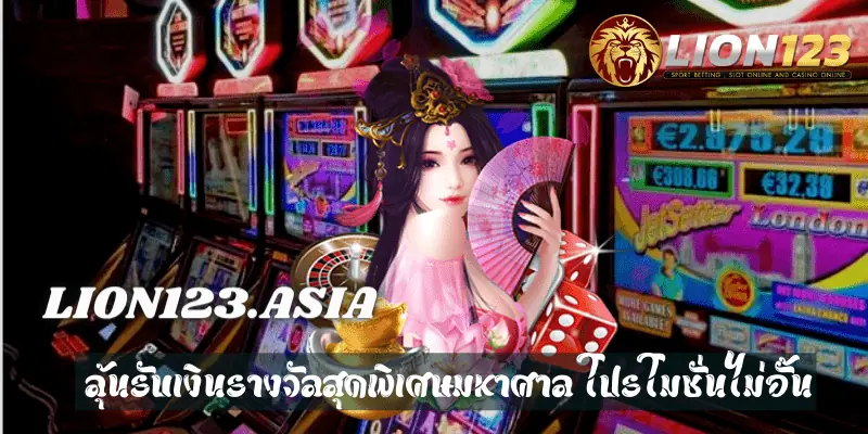 โบนัสแตกบ่อย LION123.ASIA