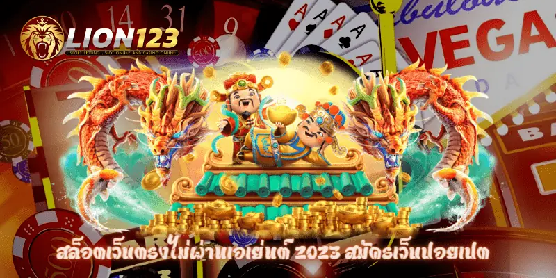 สล็อตเว็บตรงไม่ผ่านเอเย่นต์ 2023