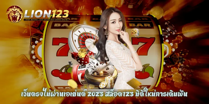 เว็บตรงไม่ผ่านเอเย่นต์ 2023