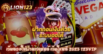 เว็บตรงไม่ผ่านเอเย่นต์ เว็บไหนดี 2023