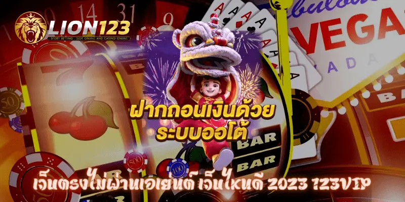 เว็บตรงไม่ผ่านเอเย่นต์ เว็บไหนดี 2023