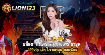 สล็อต ใหม่ มา แรง 2023 ล่าสุด