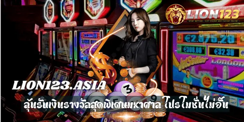 โบนัสแตกบ่อย LION123.ASIA