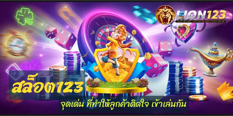 สล็อตเว็บตรงแบบใหม่ สล็อต123