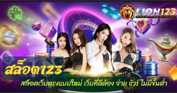 สล็อตเว็บตรงแบบใหม่ สล็อต123