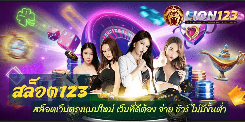 สล็อตเว็บตรงแบบใหม่ สล็อต123