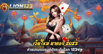 เว็บใหม่ มาแรง 2023