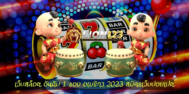 เว็บสล็อต อันดับ 1 ของ อเมริกา 2023