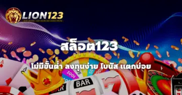 หมุนสล็อตฟรี สล็อต123