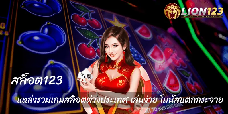 สล็อต123 แหล่งรวมเกมสล็อต