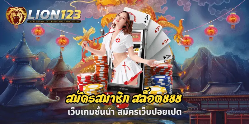 สมัครสมาชิก สล็อต888