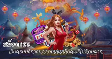 จ่ายหนัก สล็อต123 แตกง่าย รวมเกมมากมาย