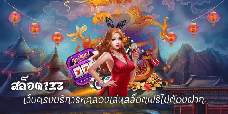 จ่ายหนัก สล็อต123 แตกง่าย รวมเกมมากมาย