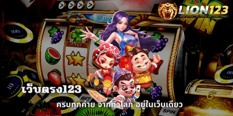 สล็อตแตกง่าย เว็บตรง123