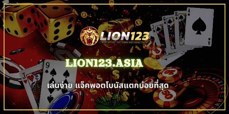 ค่ายดัง LION123.ASIa