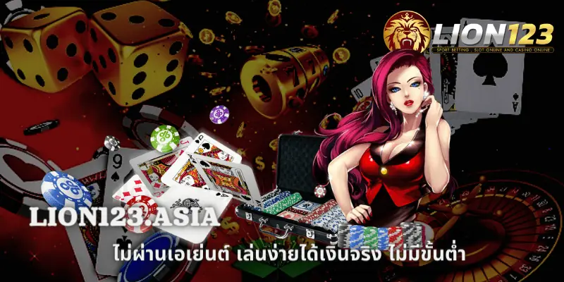 เว็บ LION123.ASIA สล็อตอัตโนมัติ