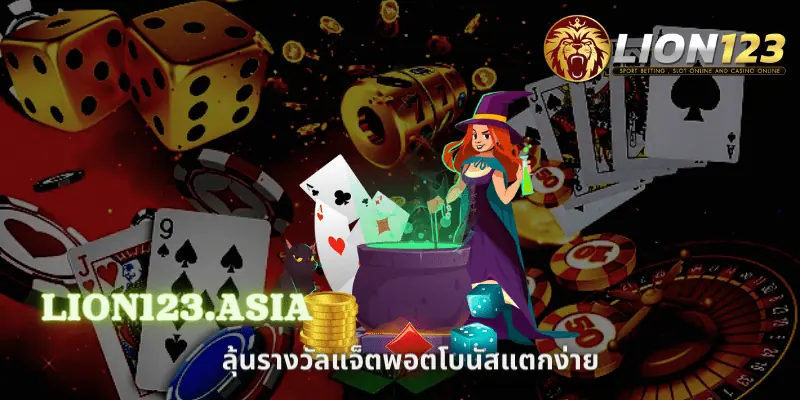 เว็บ LION123.ASIA สล็อตอัตโนมัติ