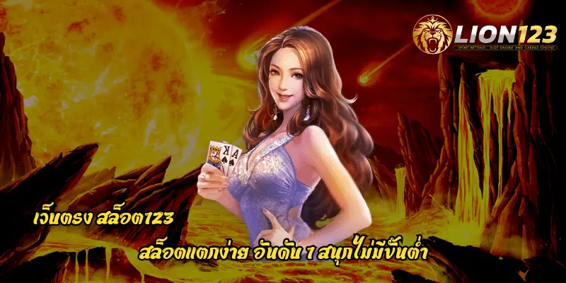 เว็บตรง สล็อต123