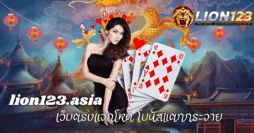 lion123.asia เว็บตรงแจกโหด