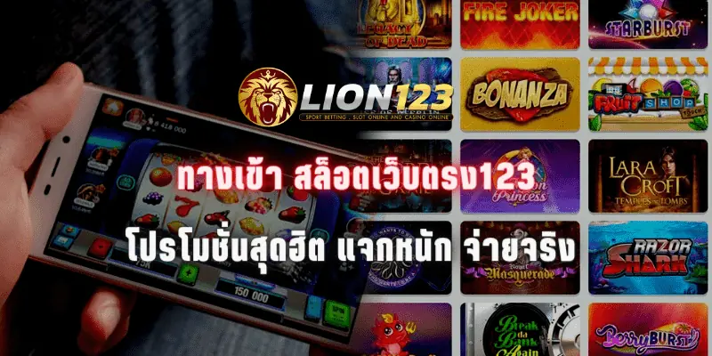 ทางเข้า สล็อตเว็บตรง123